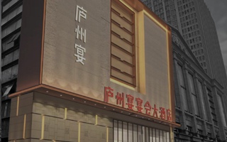庐州宴宴会大酒店(北城店)