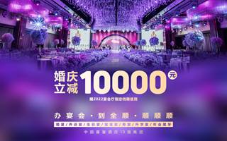 全顺婚礼宴会中心（滨湖店）