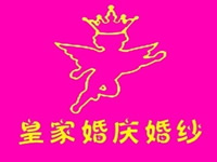 皇家婚庆婚纱