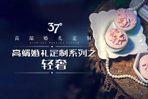 37°高端婚礼定制