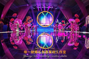 缘一新婚礼创意策划工作室