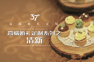 37°高端婚礼定制